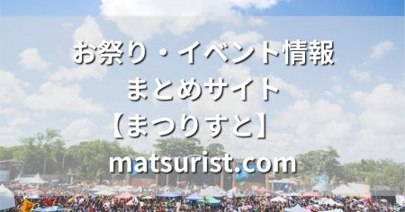 お祭り・イベント情報まとめサイト【まつりすと】　matsurist.com