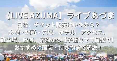 LIVE AZUMA】ライブあづま2023の日程、チケット販売はいつから？会場 